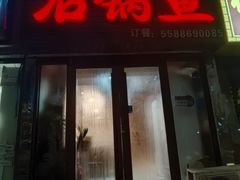 -一品鱻石锅鱼