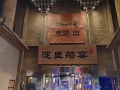 -淀里船宴(卓达店)