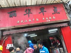 门面-丽华早点(大成路店)