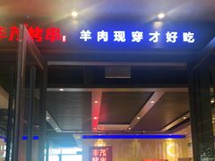 门面-丰茂烤串(公园店)