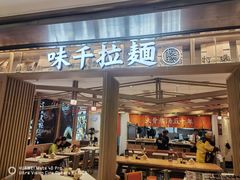 -味千拉面(双井店)
