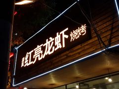 门面-可可大虾武汉土菜大排档(万松园1店)