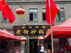 -老街砂锅居(南勋街店)
