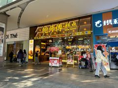 -鲍师傅糕点(五月花店)