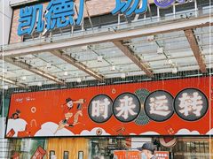 -凯德广场(金牛店)