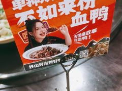 -饭桌故事·血鸭湘(荣宝华店)