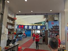 -桂园白粥·潮汕老味道