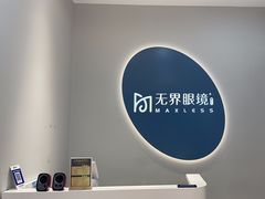 -无界眼镜MaxLess(五角场万达店)
