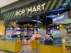 -泡泡玛特POPMART(国贸三期店)