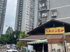 -人和水上飘(第一家店)