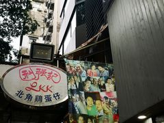 门面-利强记北角鸡蛋仔(弥敦道店 )