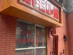 门面-小毛绝杀炒粉