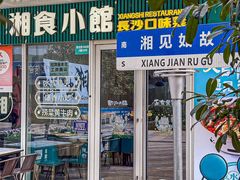 -福巷湘食小馆·猛火现炒(上海首店)