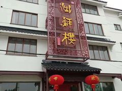 门面-湖鲜楼