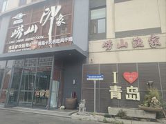 -崂山印象·青岛·海鲜渔家菜