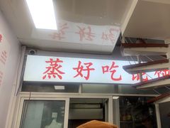 -蒸好吃馄饨