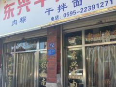 -东兴牛肉店(庄府巷店)
