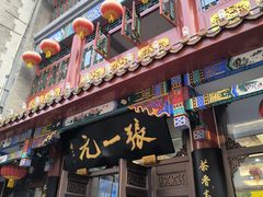 -张一元(前门店)