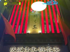 -醉长安(南门总店)