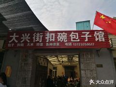 门面-大兴街扣碗包子馆