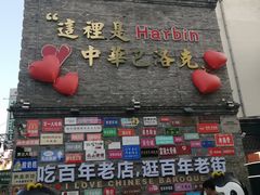 -中华巴洛克风情街