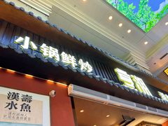 -烹湘·鲜炒湖南土菜(海珠店)