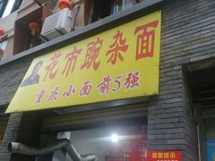 门面-花市豌杂面(民生路店)