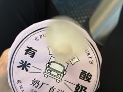 -有米酸奶