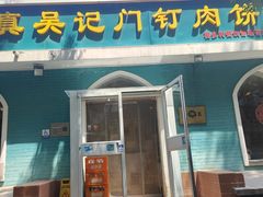 -清真吴记门钉肉饼·喜多利