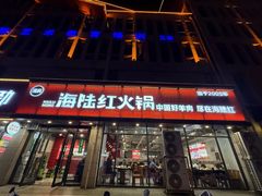 -海陆红火锅(汉兴路店)