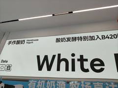 -白色日记·手作酸奶(麦凯乐店)