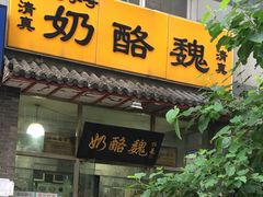门面-奶酪魏(牛街总店)