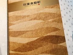 -欣叶食艺轩