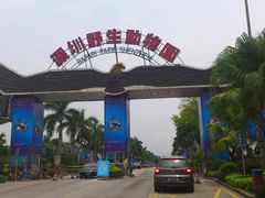 -深圳野生动物园