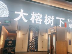 -大榕树下顺德菜(金沙洲永旺店)