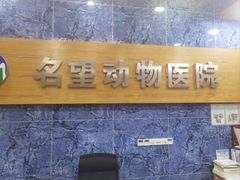 -瑞派名望24h动物医院异宠专科·猫专科·骨科·重症监护分院