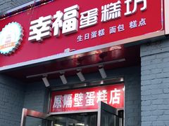 门面-幸福蛋糕坊(金顶街店)