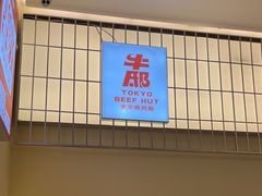 -牛邸·烧肉饭(来福士店)