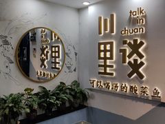 -川里谈·川味小馆(北京路店)