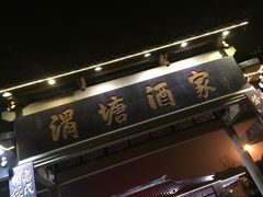 -渭塘酒家(生态园店)