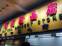 门面-百花传统甜品店(原址店)