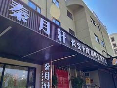 -秦月轩·陕西家乡菜(阜成路·五棵松店)