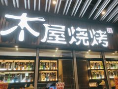 -木屋烧烤(坂田天安云谷店)