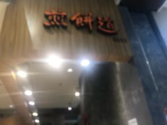 -煎饼道·新鲜现做(来福士店)