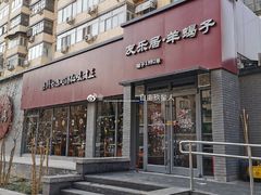 门面-友乐居羊蝎子(西直门店)