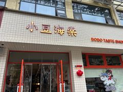 -小豆海棠(嘉兴路店)