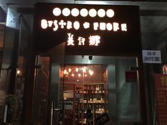 -BISTROFIORE美伊娜(伊犁南路店)