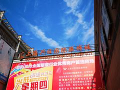 -兴旺欧韩城(上海兴旺国际服饰城店)