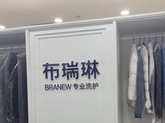 -布瑞琳洗衣(望京万象汇店)