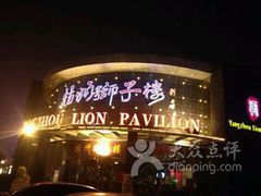 -扬州狮子楼·非遗淮扬菜(总店)